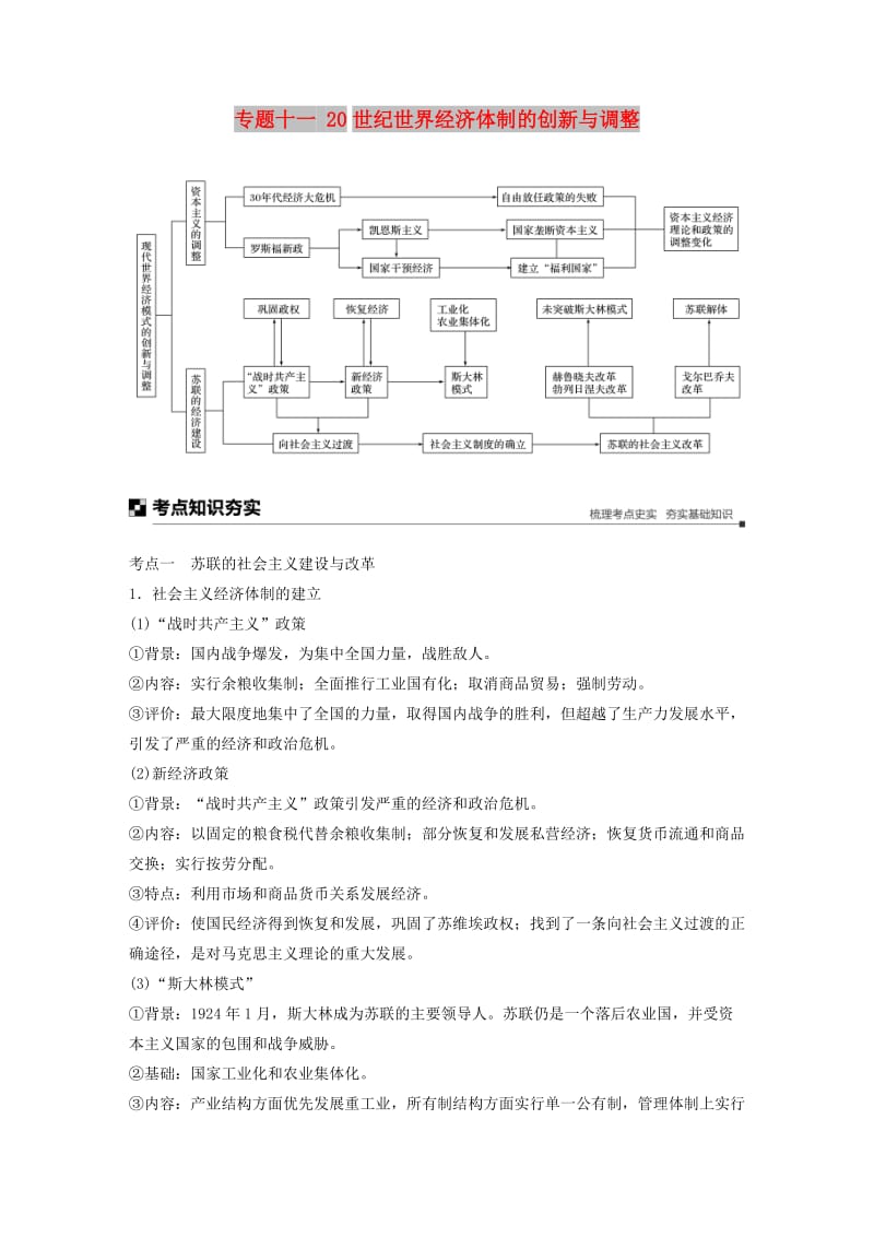 江苏专用2019版高考历史二轮复习板块三现代史部分专题十一20世纪世界经济体制的创新与调整学案.doc_第1页