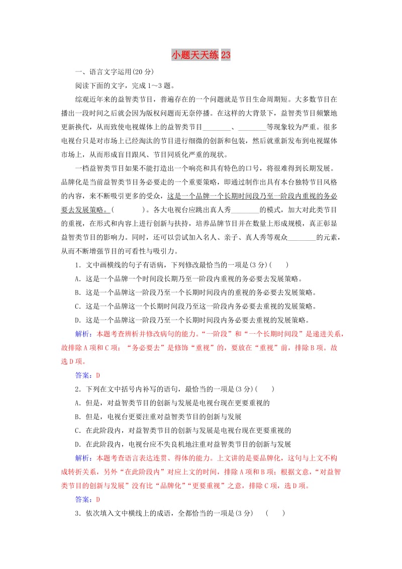 2020届高考语文一轮总复习 小题狂练 第五周 小题天天练23（含解析）.doc_第1页