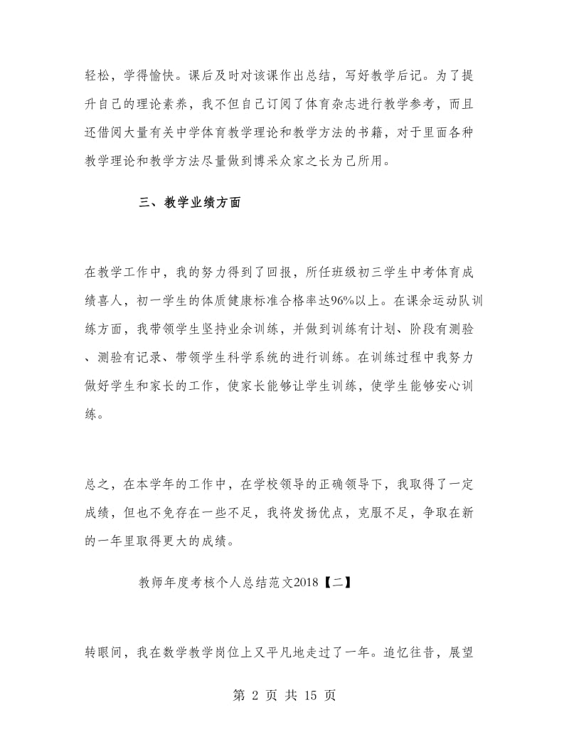 教师年度考核个人总结范文2018.doc_第2页