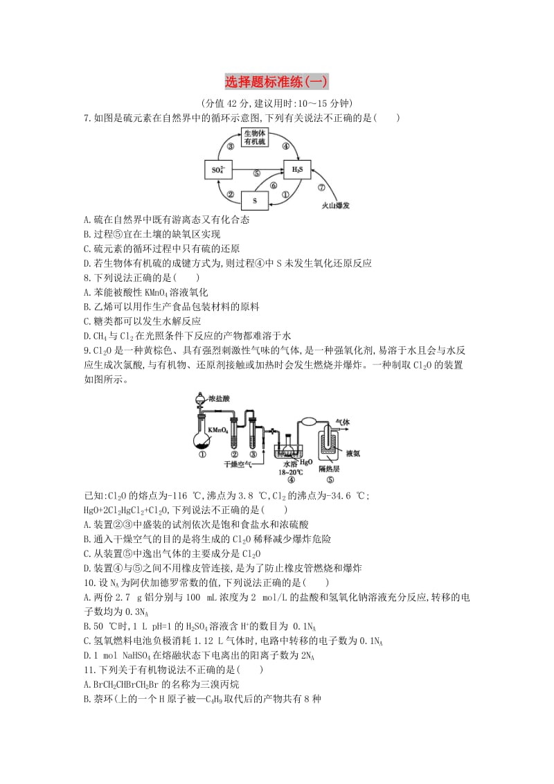 2019高考化学二轮复习 选择题标准练（一）.doc_第1页