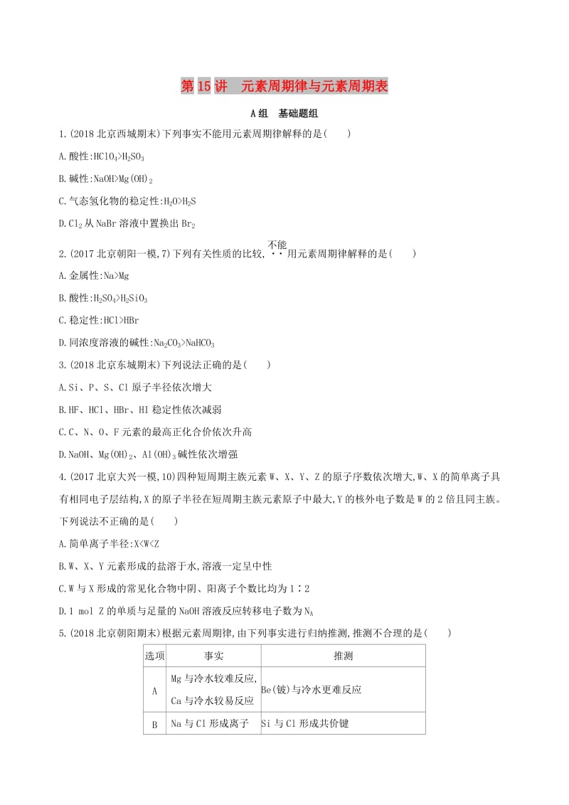 北京专用2019版高考化学一轮复习第15讲元素周期律与元素周期表作业.doc_第1页