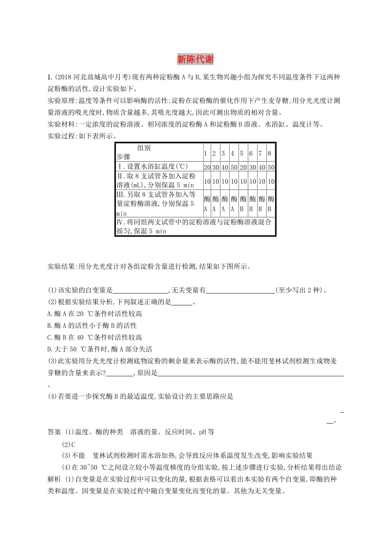 广西2020版高考生物一轮复习高频考向练1新陈代谢含解析新人教版.docx_第1页