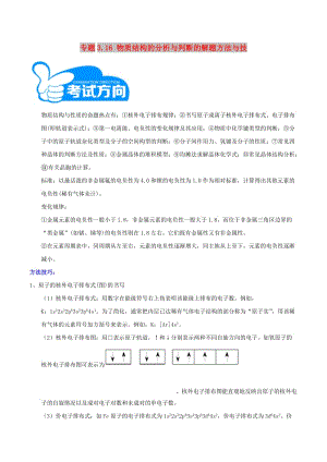 2019年高考化學(xué) 藝體生百日突圍系列 專題3.16 物質(zhì)結(jié)構(gòu)的分析與判斷的解題方法與技巧.doc