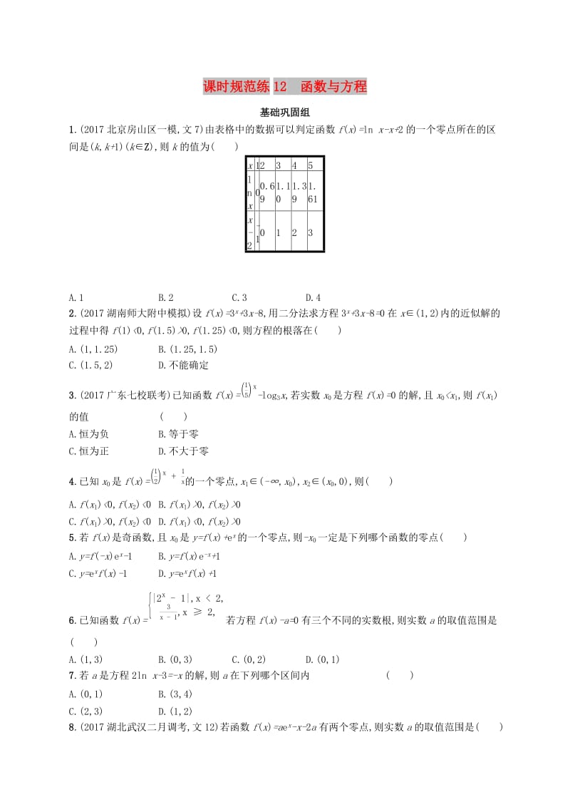 （福建专版）2019高考数学一轮复习 课时规范练12 函数与方程 文.docx_第1页