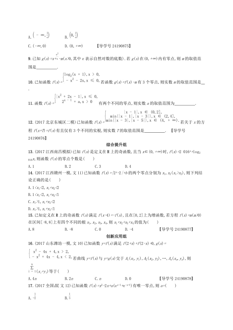 （福建专版）2019高考数学一轮复习 课时规范练12 函数与方程 文.docx_第2页