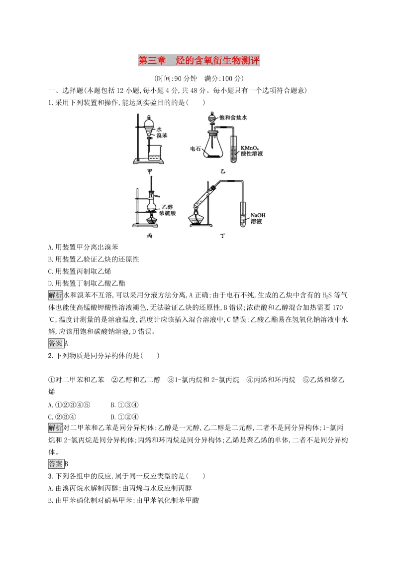 2019-2020学年高中化学第三章烃的含氧衍生物本章整合测评含解析新人教版选修5 .docx_第1页