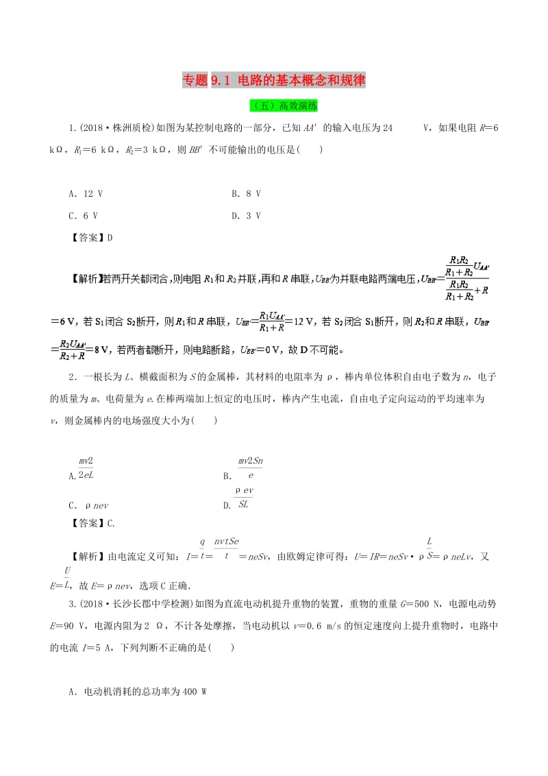 2019年高考物理一轮复习 专题9.1 电路的基本概念和规律高效演练.doc_第1页