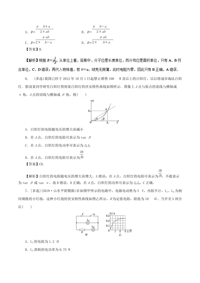 2019年高考物理一轮复习 专题9.1 电路的基本概念和规律高效演练.doc_第3页