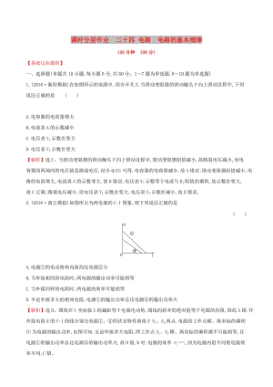 （全國(guó)通用版）2019版高考物理一輪復(fù)習(xí) 第八章 恒定電流 課時(shí)分層作業(yè) 二十四 8.2 電路 電路的基本規(guī)律.doc