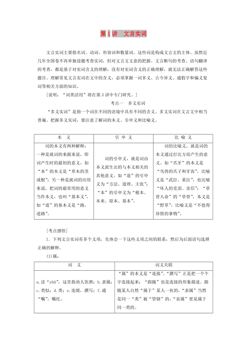 （通用版）2020版高考语文一轮复习 第四模块 专题一 第一编 第1讲 文言实词学案（含解析）.doc_第1页