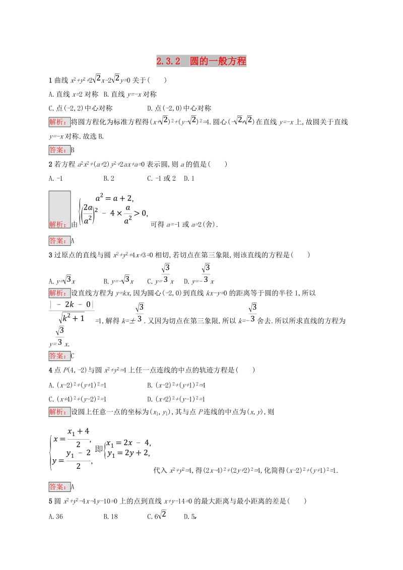 全国通用版2018-2019高中数学第二章平面解析几何初步2.3.2圆的一般方程练习新人教B版必修2 .doc_第1页