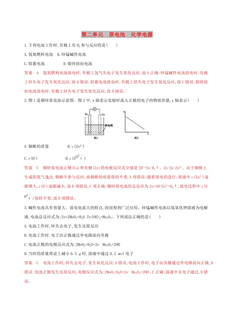 （浙江选考）2020版高考化学一轮复习 专题六 第二单元 原电池 化学电源夯基提能作业.docx_第1页