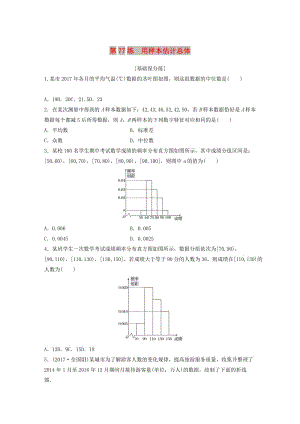 （魯京津瓊專用）2020版高考數(shù)學一輪復習 專題10 計數(shù)原理、概率與統(tǒng)計 第77練 用樣本估計總體練習（含解析）.docx