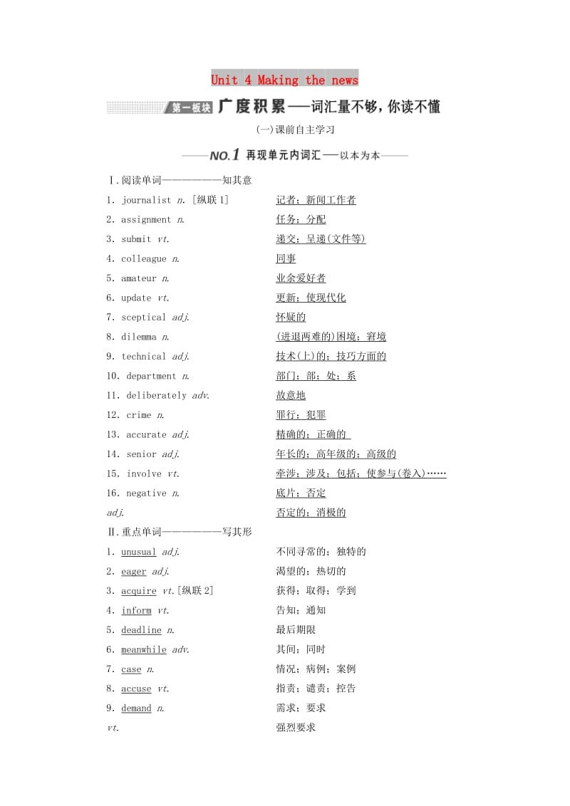 （新课改）2020高考英语一轮复习 Unit 4 Making the news学案（含解析）新人教版必修5.doc_第1页