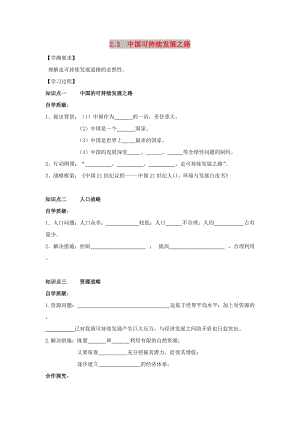 江蘇省贛榆縣高中地理 第二章 走可持續(xù)發(fā)展之路 2.3 中國可持續(xù)發(fā)展之路學(xué)案魯教版必修3.doc