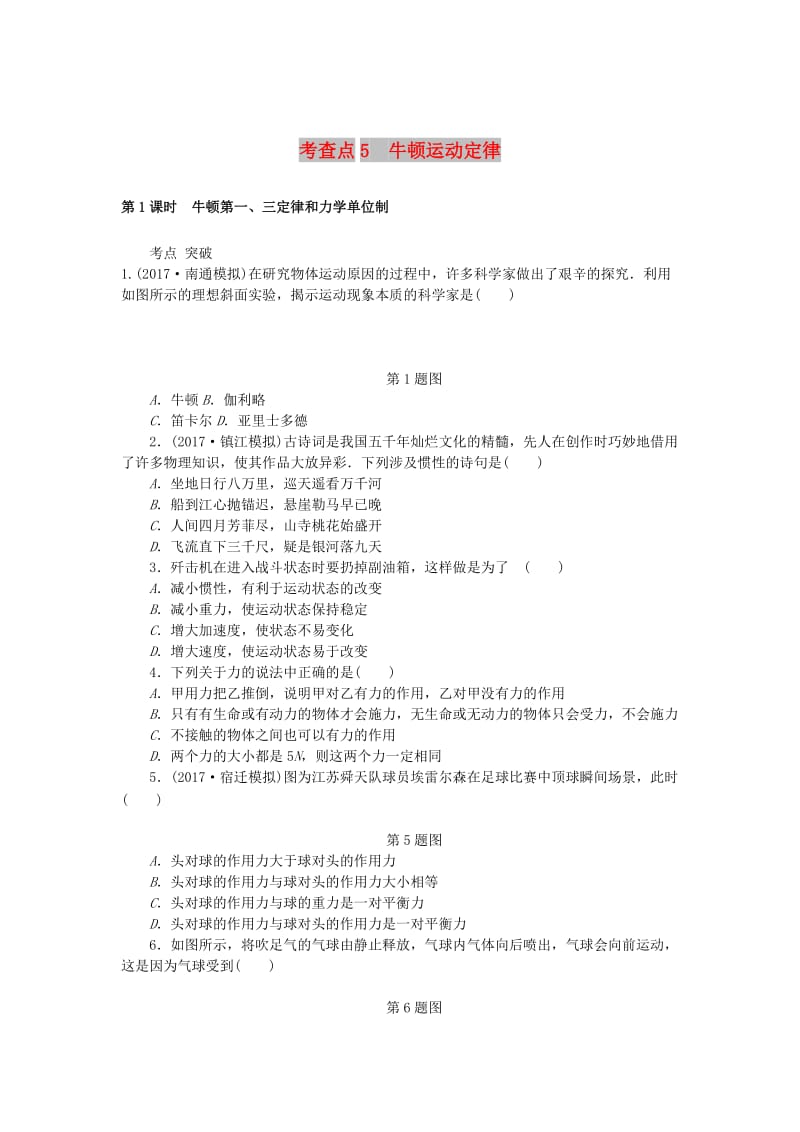 2019高考物理总复习 考查点5 牛顿运动定律练习.doc_第1页