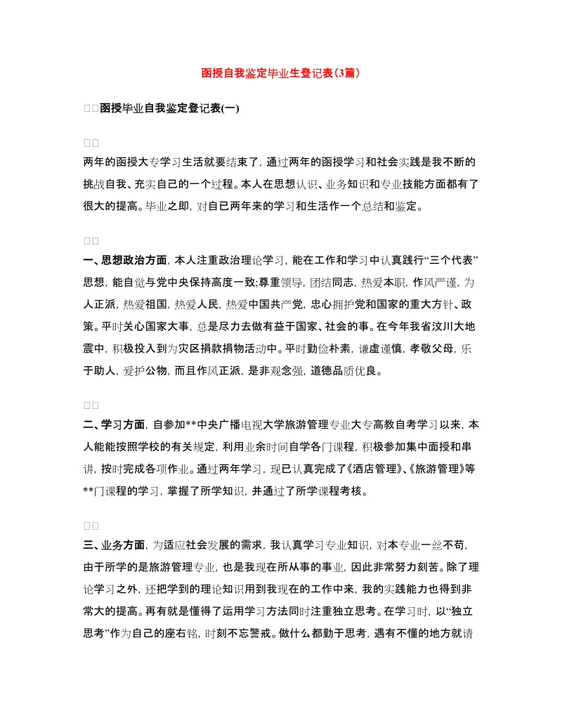 函授自我鉴定毕业生登记表（3篇）.doc_第1页