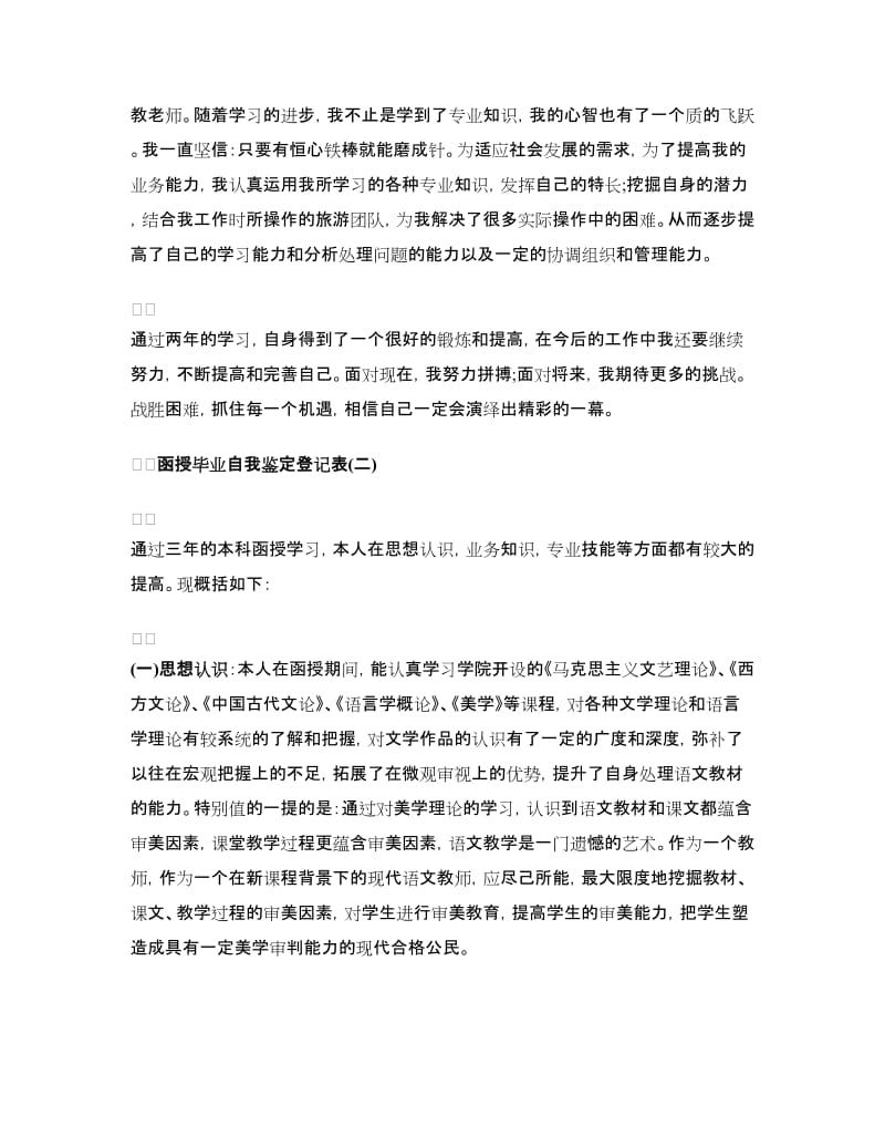 函授自我鉴定毕业生登记表（3篇）.doc_第2页