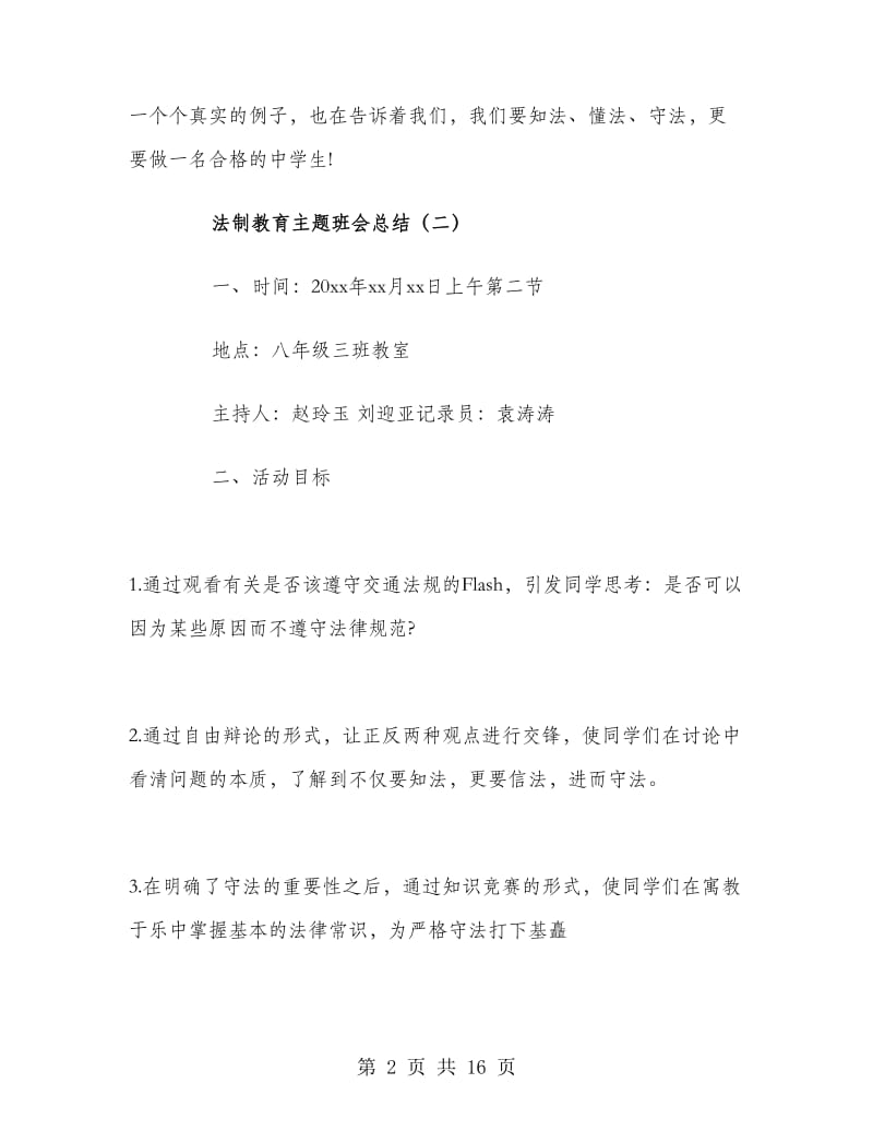 法制教育主题班会总结.doc_第2页