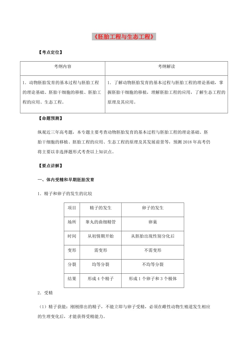 （全国通用）2018年高考生物总复习《胚胎工程与生态工程》专题突破学案.doc_第1页