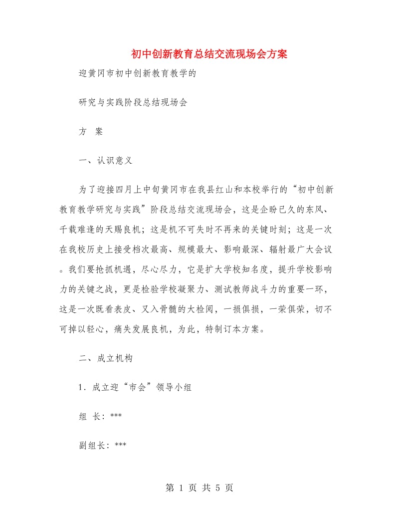 初中创新教育总结交流现场会方案.doc_第1页