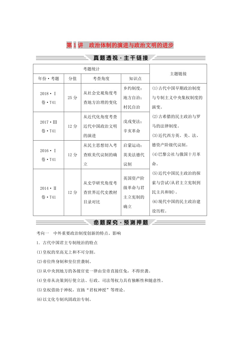 2019版高考历史二轮复习第三部分热点串讲篇第1讲政治体制的演进与政治文明的进步学案.doc_第1页