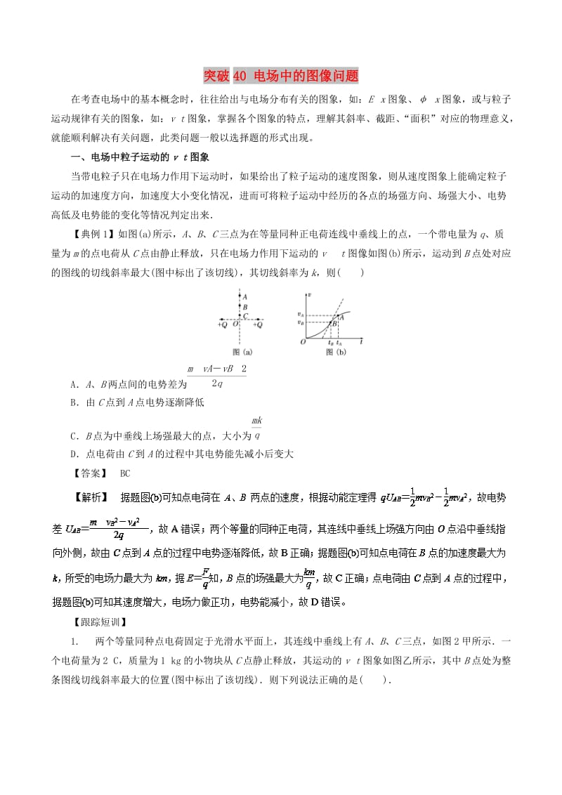 2019高考物理一轮复习 微专题系列之热点专题突破 专题40 电场中的图像问题学案.doc_第1页