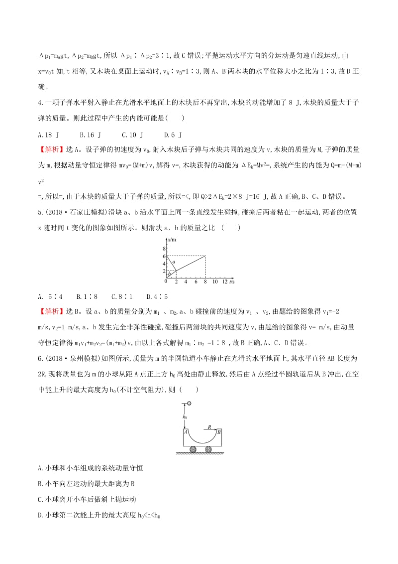 （全国通用版）2019版高考物理一轮复习 第六章 碰撞与动量守恒 课时分层作业 十九 6.2 动量守恒定律及其应用.doc_第2页