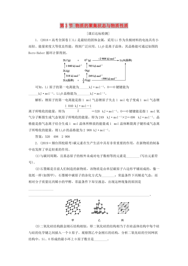 2020版高考化学大一轮复习 选考 物质结构与性质 6 第3节 物质的聚集状态与物质性质检测 鲁科版.doc_第1页