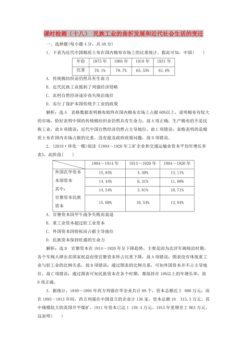 （通史版）2020版高考历史一轮复习 课时检测（十八）民族工业的曲折发展和近代社会生活的变迁（含解析）.doc_第1页