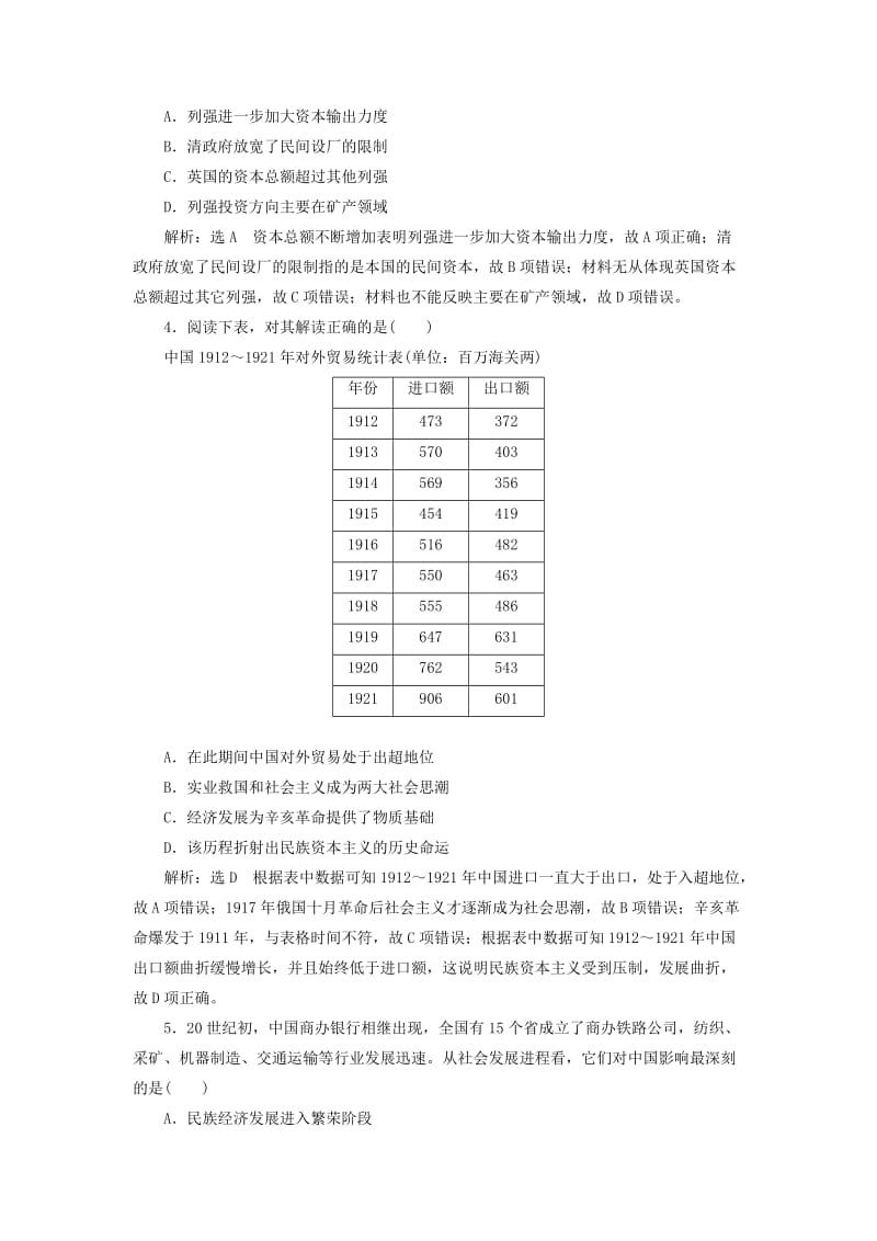 （通史版）2020版高考历史一轮复习 课时检测（十八）民族工业的曲折发展和近代社会生活的变迁（含解析）.doc_第2页