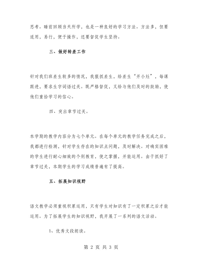 小学五年级上学期语文教师工作总结.doc_第2页