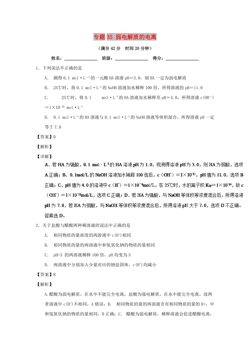 2019年高考化学 备考百强校小题精练系列 专题35 弱电解质的电离.doc_第1页