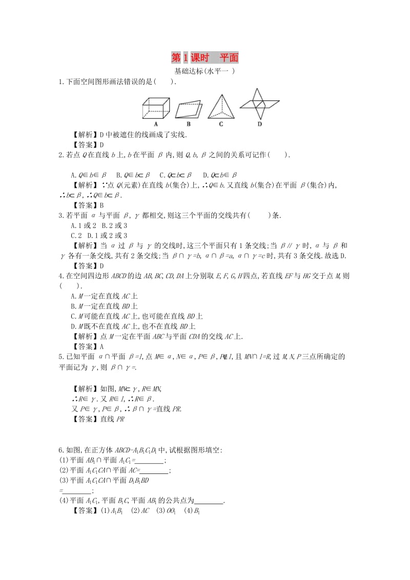 四川省成都市高中数学 第二章 点线面的位置关系 第1课时 平面同步练习 新人教A版必修2.doc_第1页