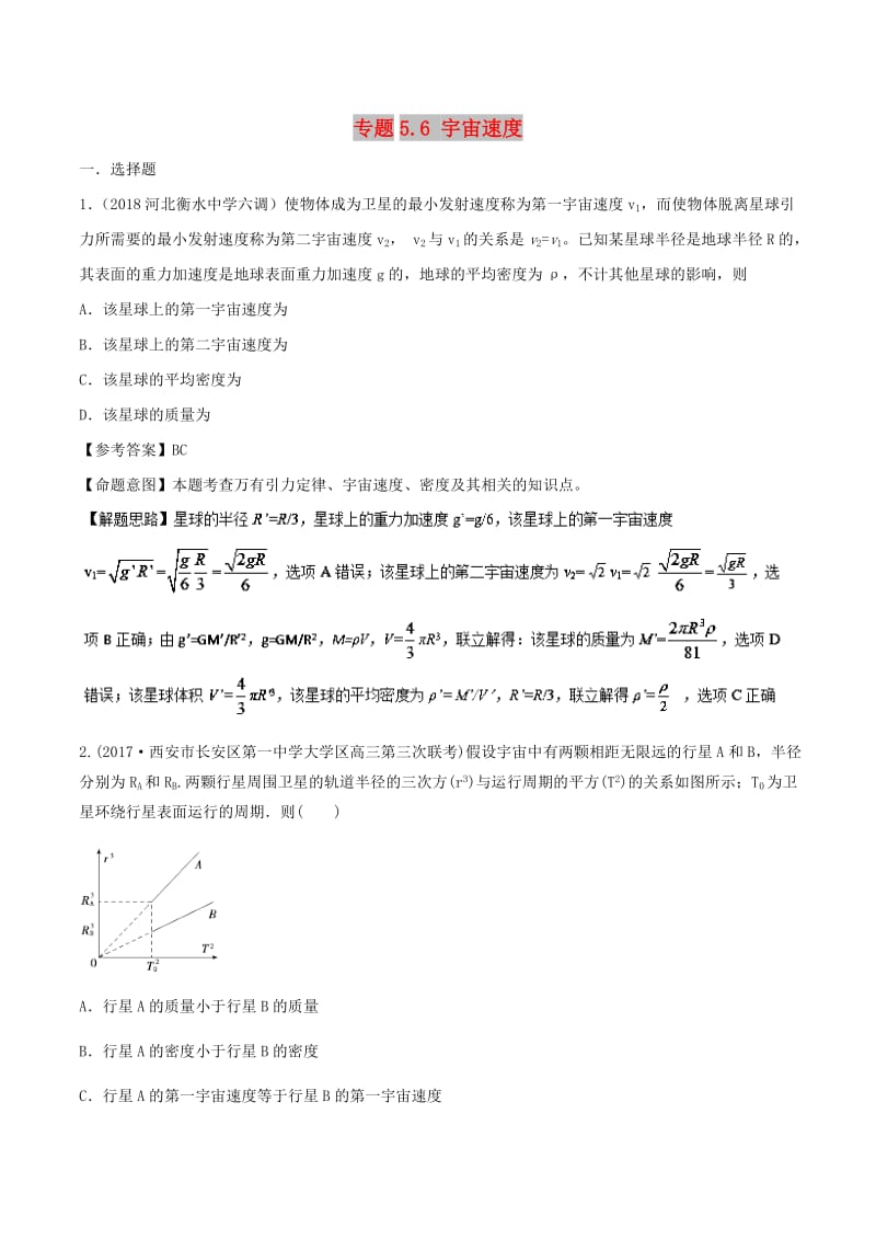 2019年高考物理一輪復(fù)習(xí) 專題5.6 宇宙速度千題精練.doc