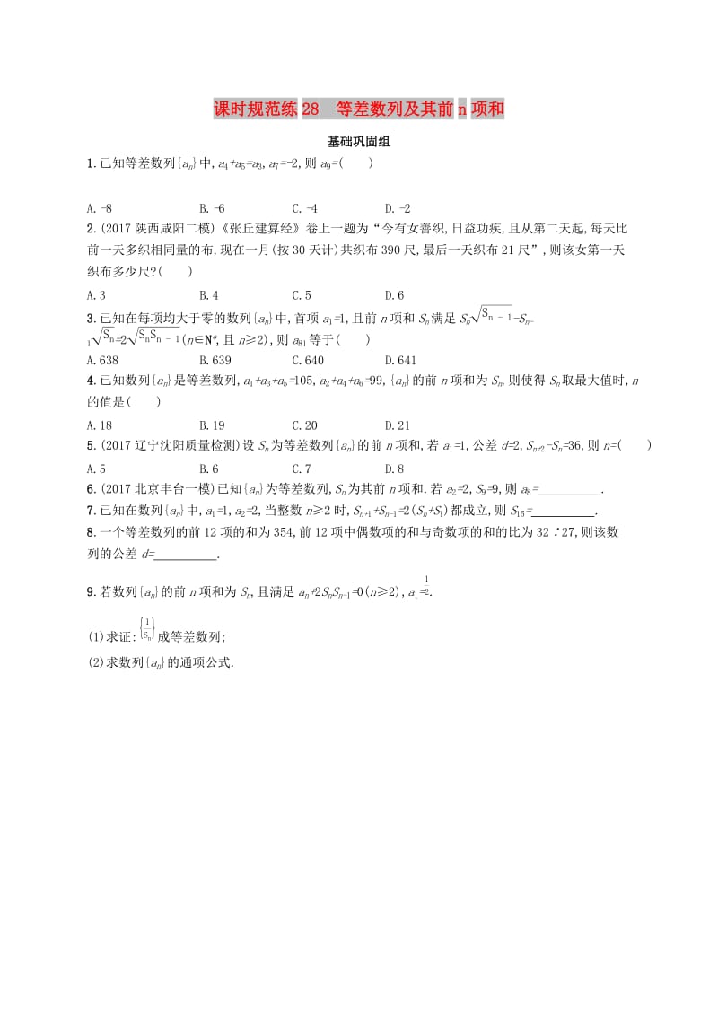 （福建专版）2019高考数学一轮复习 课时规范练28 等差数列及其前n项和 文.docx_第1页