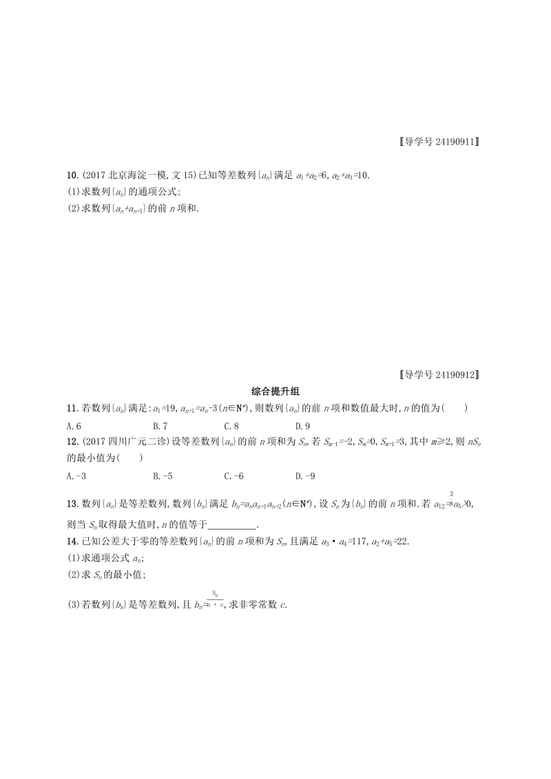 （福建专版）2019高考数学一轮复习 课时规范练28 等差数列及其前n项和 文.docx_第2页