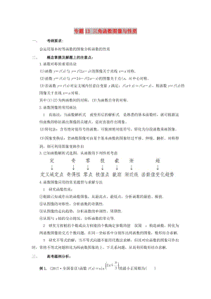 2019年高考數(shù)學 考點分析與突破性講練 專題13 三角函數(shù)圖像與性質 理.doc