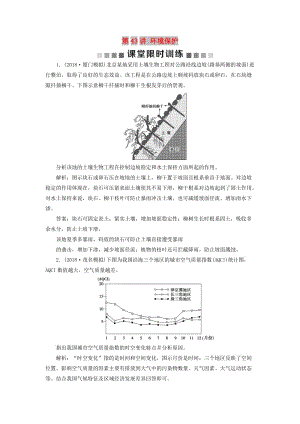 （新課標）2019版高考地理一輪復習 選考部分 第43講 環(huán)境保護課堂限時訓練 新人教版選修6.doc