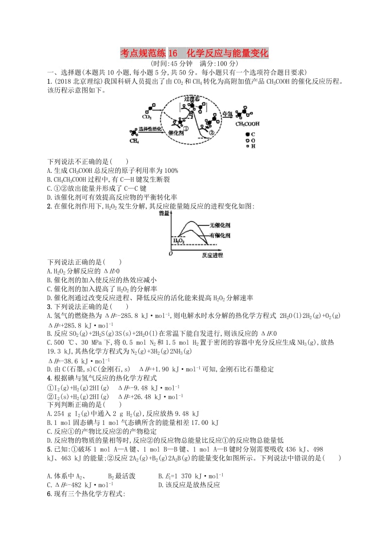 广西2019年高考化学一轮复习 考点规范练16 化学反应与能量变化 新人教版.docx_第1页