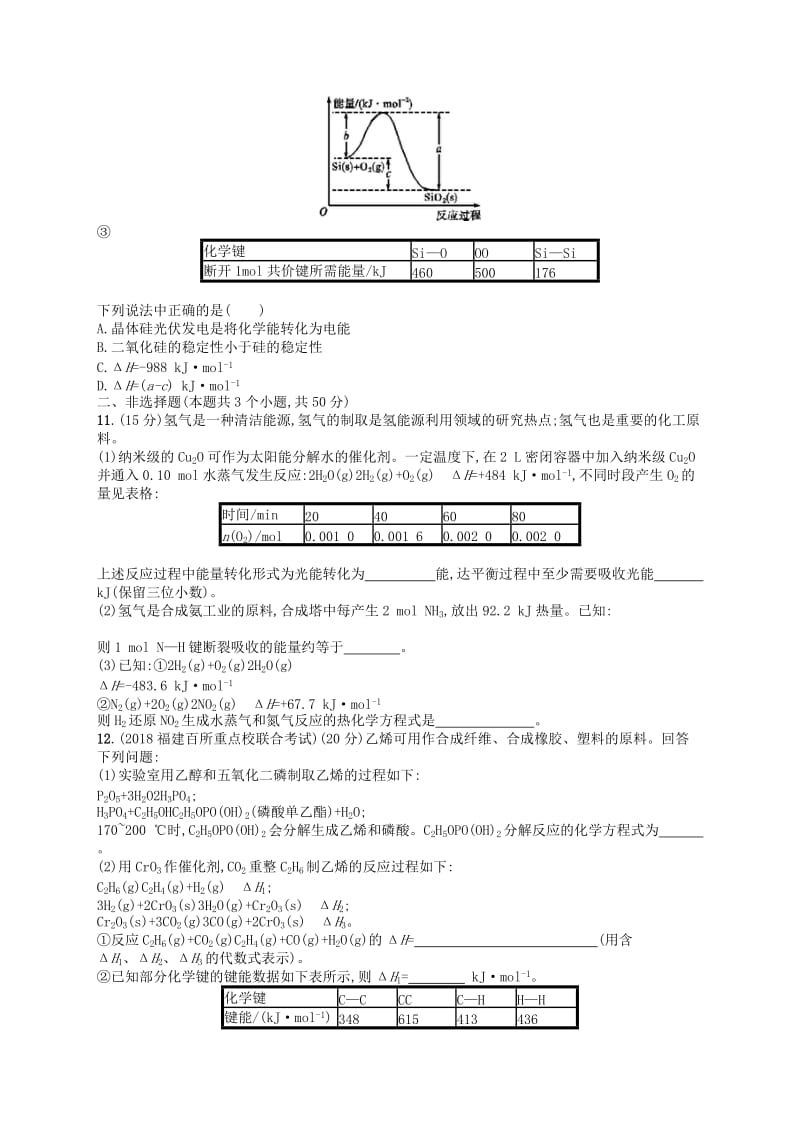 广西2019年高考化学一轮复习 考点规范练16 化学反应与能量变化 新人教版.docx_第3页