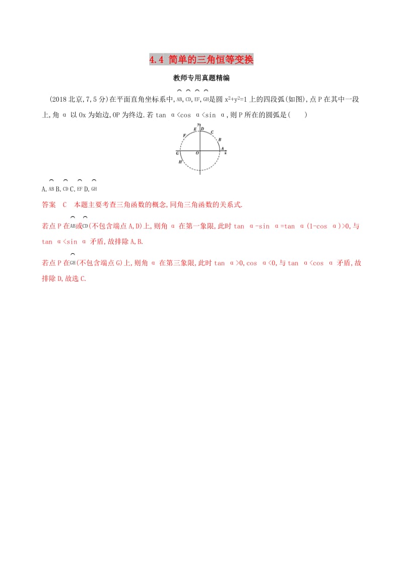 （浙江专用）2020版高考数学大一轮复习 课时19 4.4 简单的三角恒等变换教师备用题库.docx_第1页