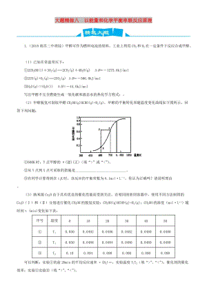 2019高考化學(xué)三輪沖刺 大題提分 大題精做8 以能量和化學(xué)平衡串聯(lián)反應(yīng)原理綜合題.docx