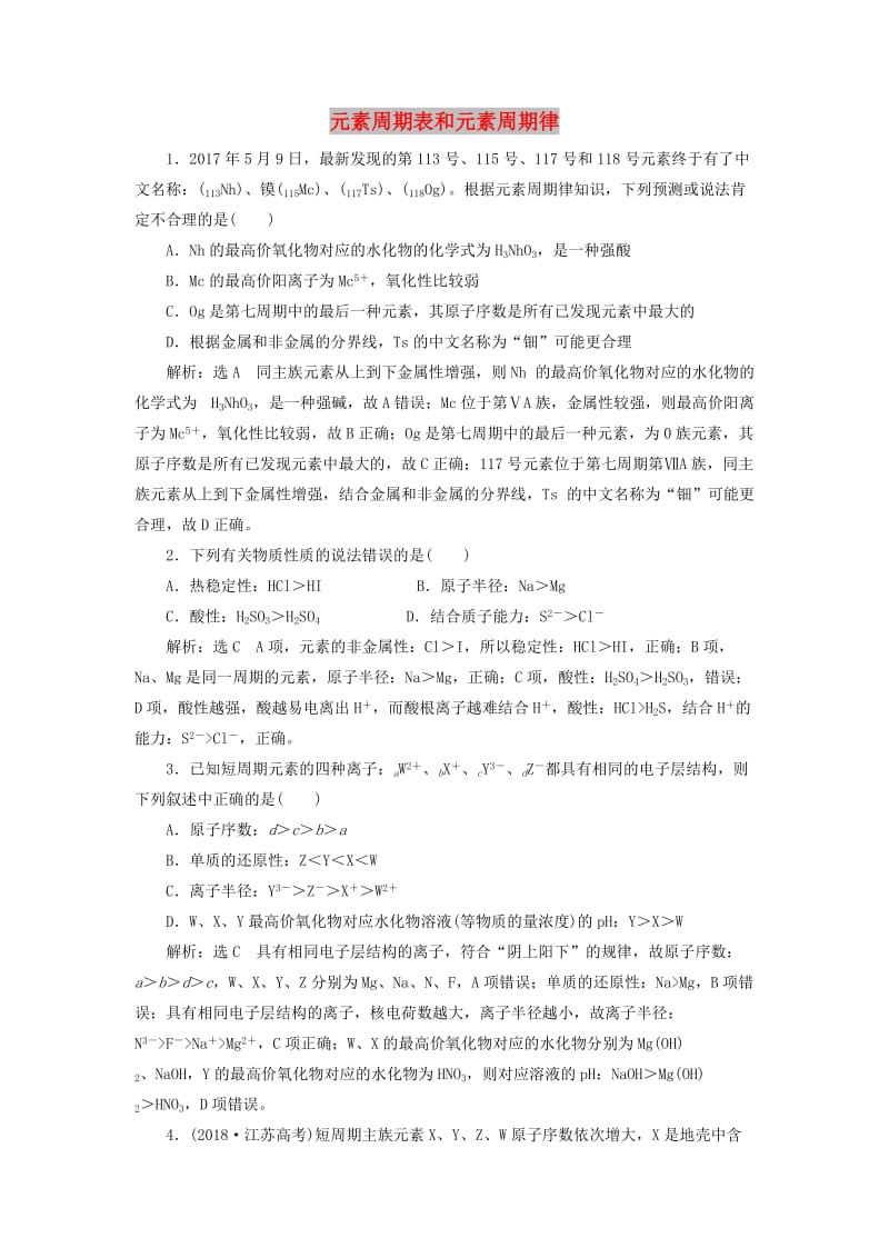 （新课改省份专用）2020版高考化学一轮复习 跟踪检测（十五）元素周期表和元素周期律（含解析）.doc_第1页