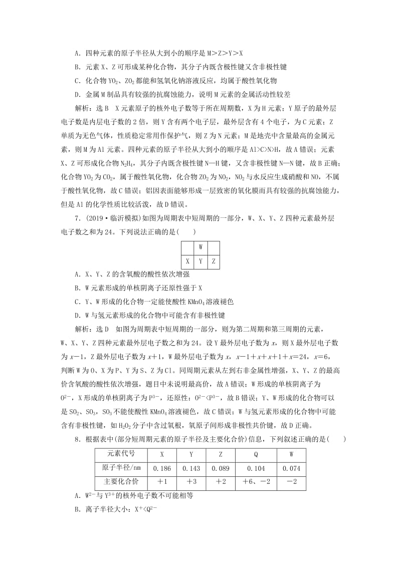 （新课改省份专用）2020版高考化学一轮复习 跟踪检测（十五）元素周期表和元素周期律（含解析）.doc_第3页