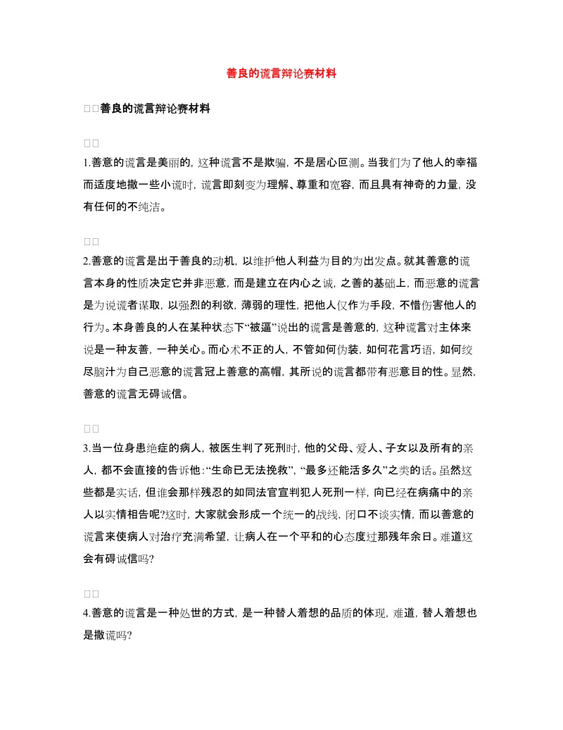 善良的谎言辩论赛材料.doc_第1页