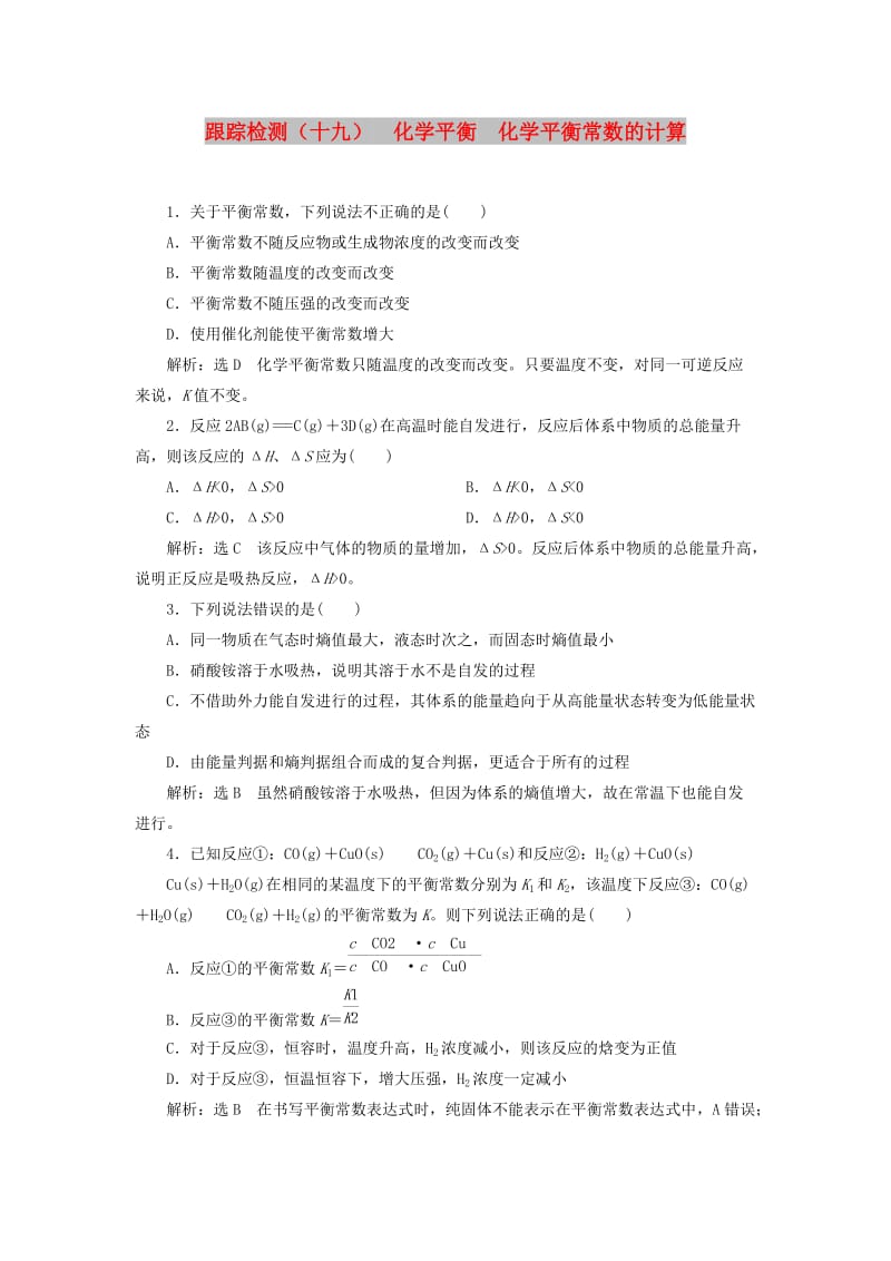 （江苏专版）2020版高考化学一轮复习 跟踪检测（十九）化学平衡 化学平衡常数的计算（含解析）.doc_第1页