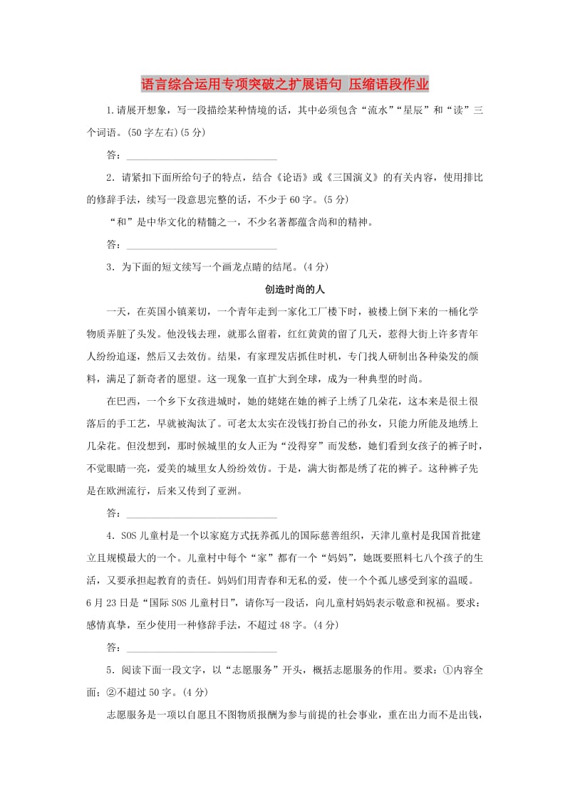 （全国卷用）2019届高三语文二轮复习 语言综合运用专项突破之扩展语句压缩语段作业.doc_第1页