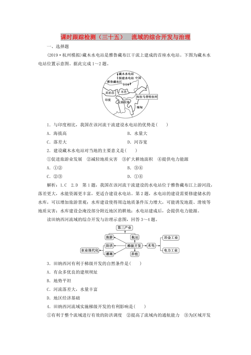 （新课改省份专用）2020版高考地理一轮复习 课时跟踪检测（三十五）流域的综合开发与治理（含解析）.doc_第1页