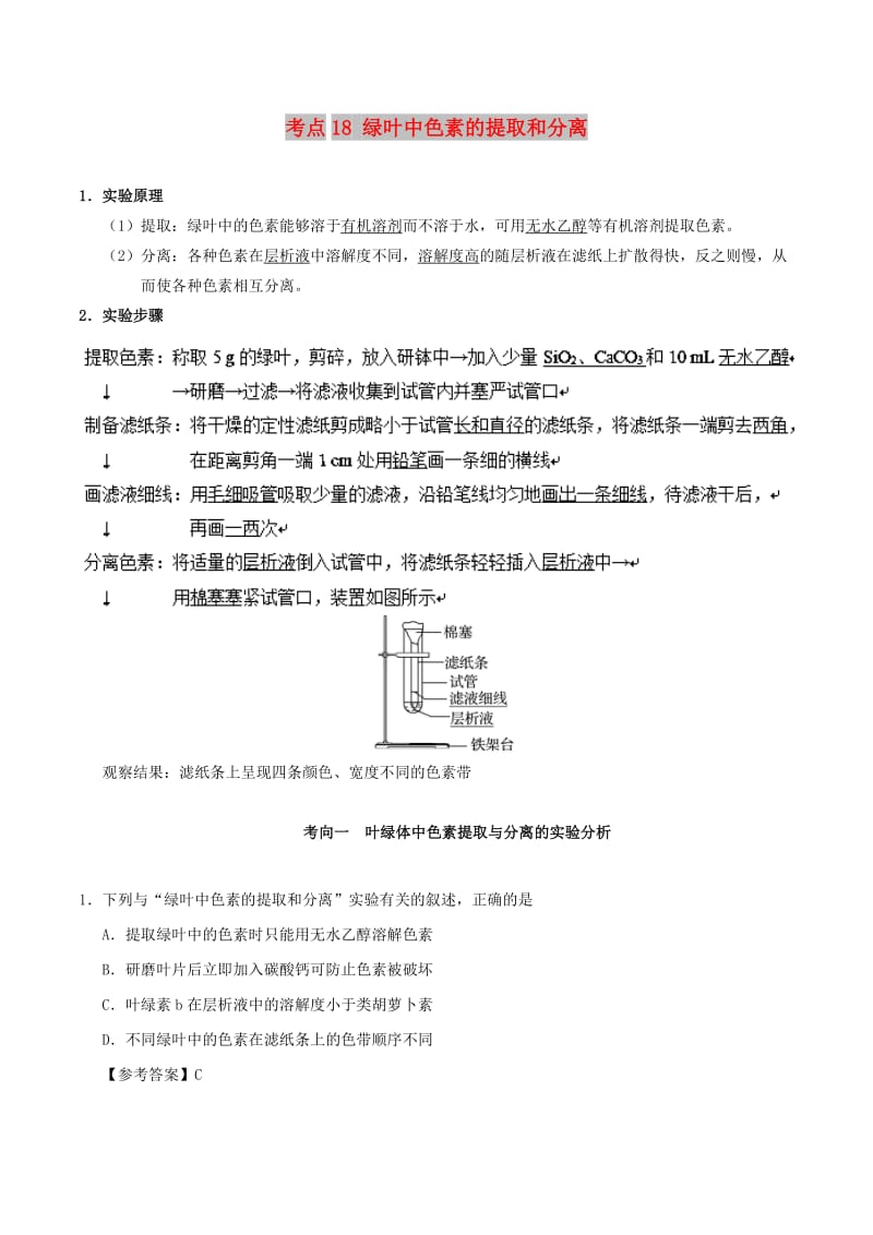 2019年高考生物 考点一遍过 考点18 绿叶中色素的提取和分离（含解析）.doc_第1页